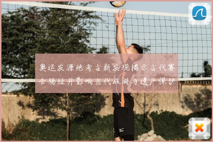 奥运发源地考古新发现揭示古代赛会场址并影响当代旅游与遗产保护