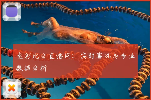 竞彩比分直播网：实时赛况与专业数据分析