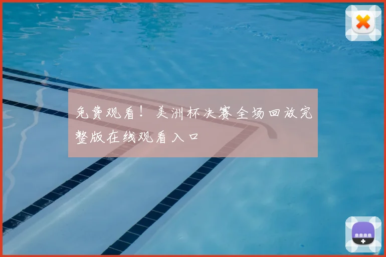 免费观看！美洲杯决赛全场回放完整版在线观看入口