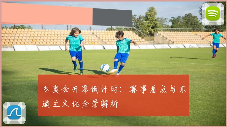 冬奥会开幕倒计时：赛事看点与东道主文化全景解析