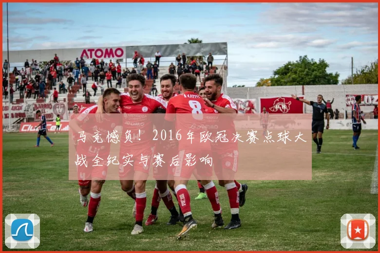 马竞憾负！2016年欧冠决赛点球大战全纪实与赛后影响