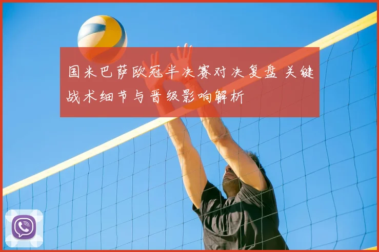 国米巴萨欧冠半决赛对决复盘 关键战术细节与晋级影响解析