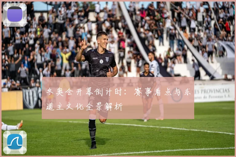 冬奥会开幕倒计时:赛事看点与东道主文化全景解析