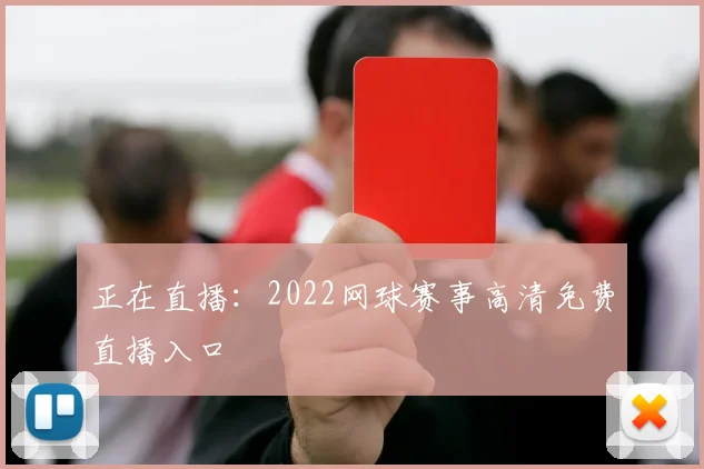 正在直播：2022网球赛事高清免费直播入口