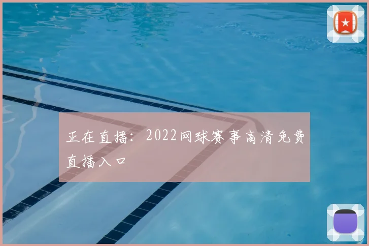 正在直播：2022网球赛事高清免费直播入口