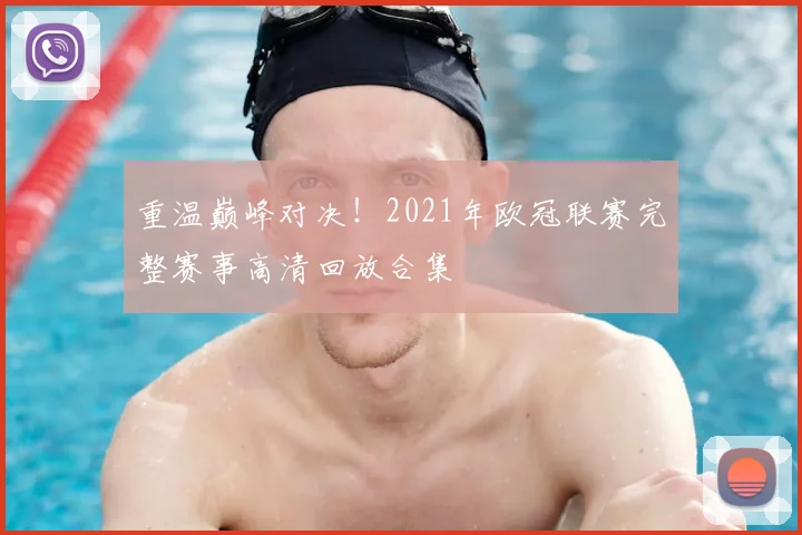 重温巅峰对决!2021年欧冠联赛完整赛事高清回放合集