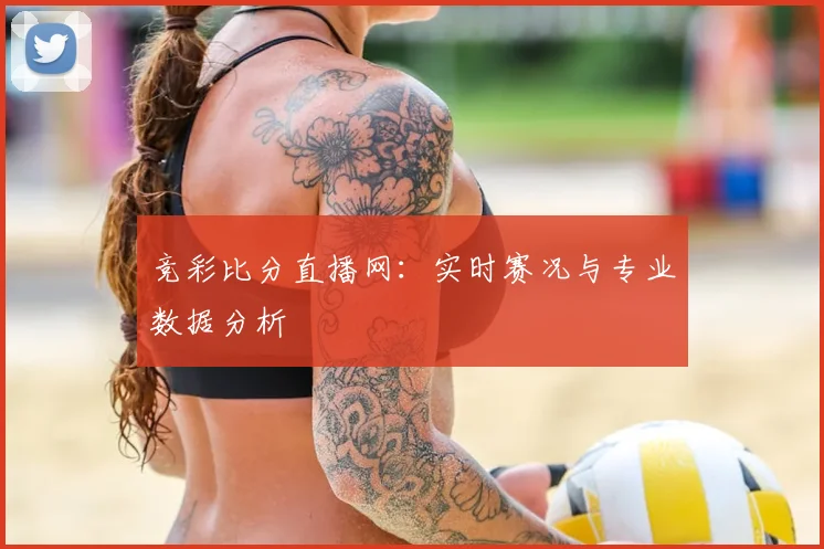 竞彩比分直播网：实时赛况与专业数据分析