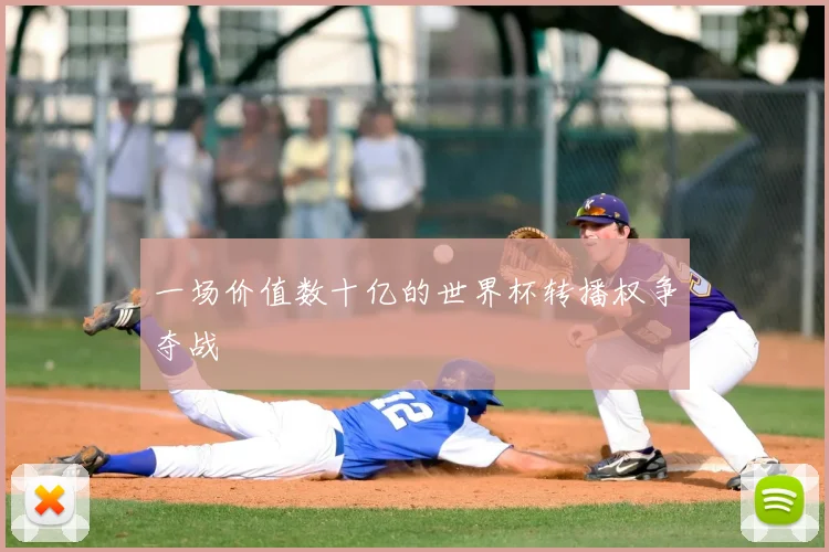 一场价值数十亿的世界杯转播权争夺战