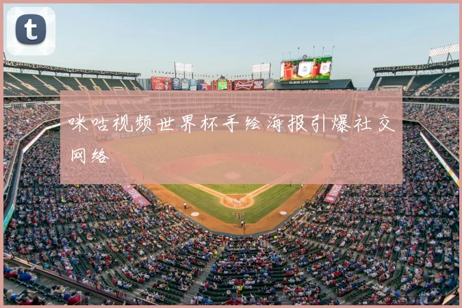 咪咕视频世界杯手绘海报引爆社交网络
