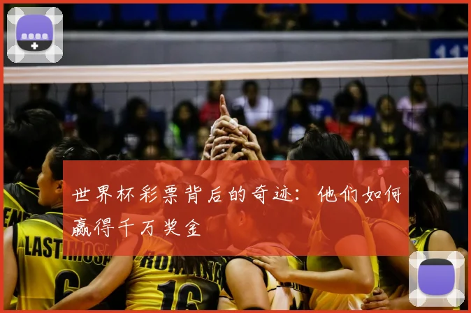世界杯彩票背后的奇迹：他们如何赢得千万奖金