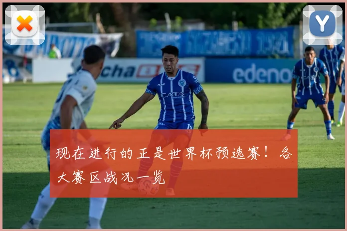 现在进行的正是世界杯预选赛!各大赛区战况一览