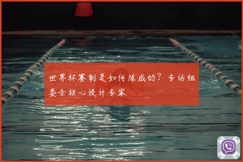 世界杯赛制是如何炼成的?专访组委会核心设计专家