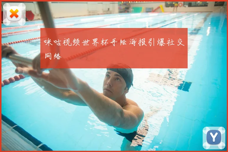 咪咕视频世界杯手绘海报引爆社交网络