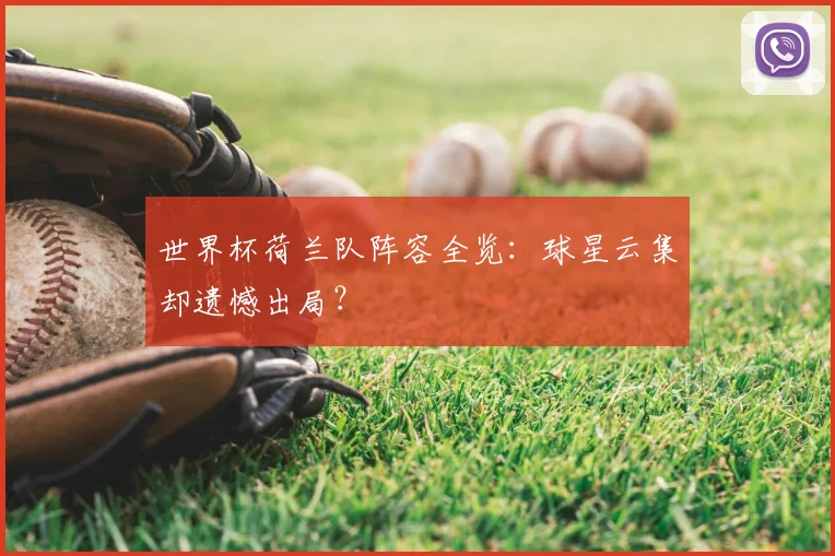 世界杯荷兰队阵容全览:球星云集却遗憾出局?