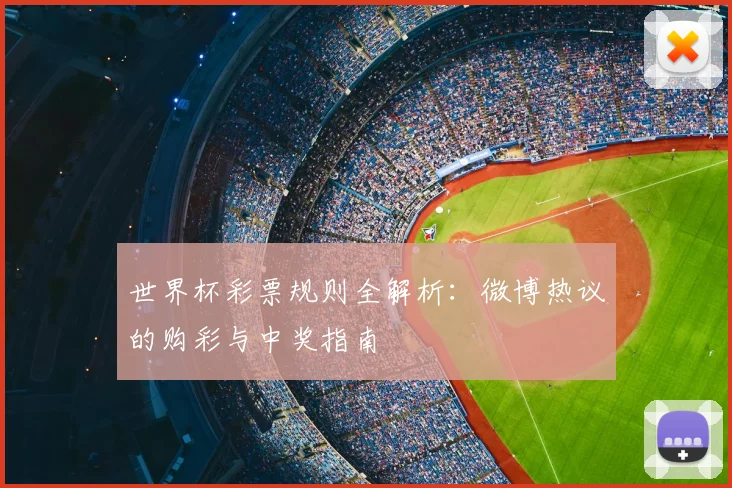 世界杯彩票规则全解析:微博热议的购彩与中奖指南